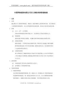 XX通信公司绩效考核管理制度