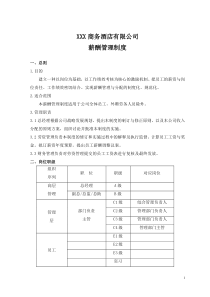 XX酒店薪酬管理制度简单