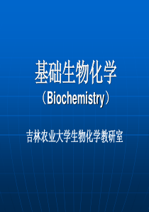 基础生物化学绪论