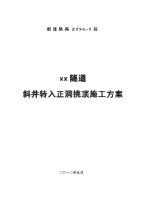 xx隧道斜井转入正洞施工方案2