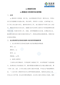 xx隧道进口防洪防汛应急响应预案1(定稿)