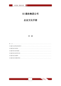 XX通信公司企业文化手册