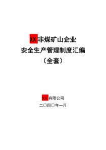 XX非煤矿山企业安全生产管理制度汇编