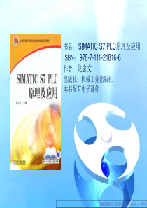 SIMATIC_S7_PLC原理及应用课件