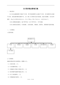 XX项目物业管理方案