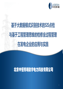 SIS点检和检修全过程管控思维在发电企业的应用与实践.