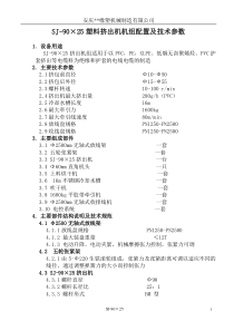 SJ-90×25塑料挤出机机组配置及技术参数