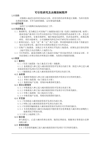 XZY-DT-A-01可行性研究及决策控制程序