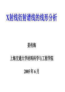 X射线衍射谱线的线形分析4-谱线宽化效应的分离