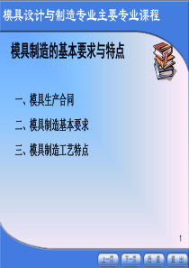 模具制造的基本要求及特点（PPT30页)