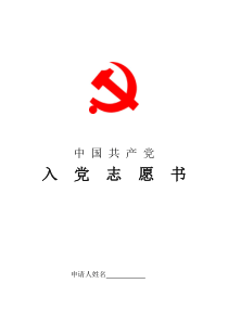 入党志愿书(模板-B5打印)--免费