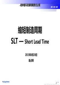 SLT-缩短制造周期.