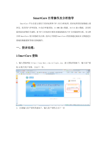 SmartCare日常操作及分析指导V1