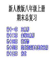 2018新人教版八年级数学上总复习课件