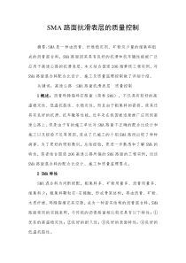 SMA路面抗滑表层的质量控制