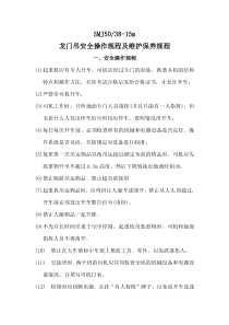 SMJ50龙门吊安全操作规程及维护保养规程