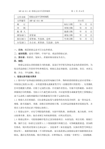 SMP-QC-011-00检验记录书写管理规程