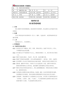 SMP-WL-004物料贮存管理规程