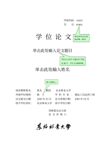 东北林业大学硕士论文撰写模版