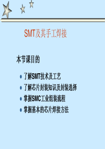 SMT及焊接.