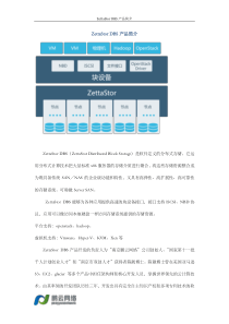 ZettaStorDBS解决方案