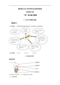 最新2018年教科版科学四年级下册作业本参考答案