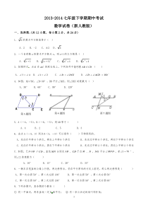 zhunbei2013-2014学年新版人教版七年级下学期数学期中考试试题