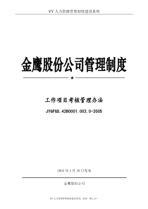 YY人力资源管理制度建设系列工作项目考核管理办法1