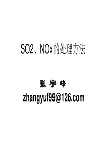 SO2NOx的处理方法