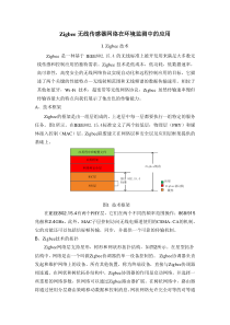 Zigbee无线传感器网络在环境监测中的应用