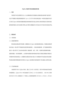 ZigBee无线矿井安全领域应用方案