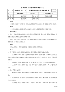 ZT-QM-06-002-01计量器具检定和校准管理制度