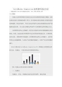 SolidWorksSimulation边界条件设定方法