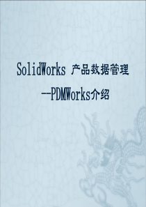 Solidworks_PDM产品数据管理