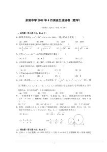 [09真题]2009年浙江省余姚中学保送生选拔卷数学试题[word][评分标准]