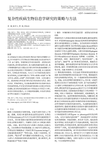 复杂性疾病生物信息学研究的策略与方法(1)