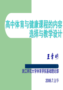 [2007.03.27]普通高中[体育与健康]课程的内容选择与教学设计