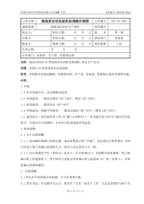 SOP-03-1602袋泡茶自动包装机标准操作规程