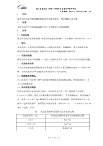 SOPZL09QC08701药品包装容器(材料)细胞毒性检查标准操作规程微