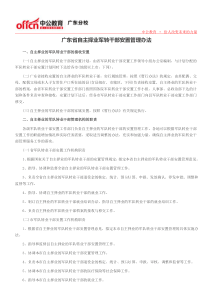 [2015广东军转]广东省自主择业军转干部安置管理办法