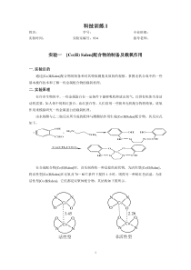 [Co(II)Salen]配合物的制备及载氧作用综合实验