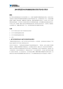 [NI教程]面向结构健康监测应用的同步技术简介