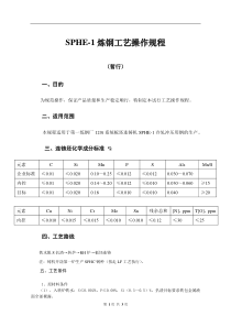 SPHE-1炼钢工艺操作规程