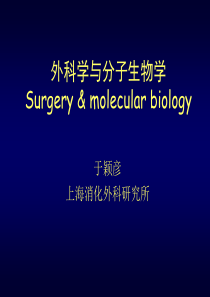 外科学与分子生物学