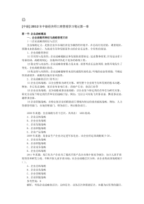 [中级]2012年中级经济师工商管理学习笔记第一章