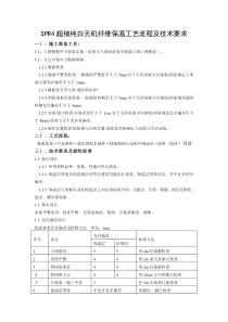 SPR4超细纯白无机纤维保温工艺流程及技术要求