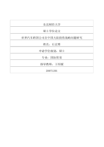 世界汽车跨国公司在中国大陆投资战略问题研究