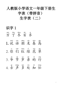 [人教版小学语文一年级下册生字表二(带拼音)可做生字卡