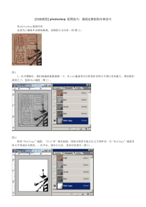 [初级教程]photoshop抠图技巧通道运算抠取印章技巧