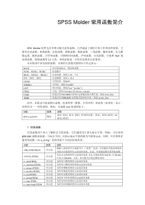 SPSSMolder常用函数简介